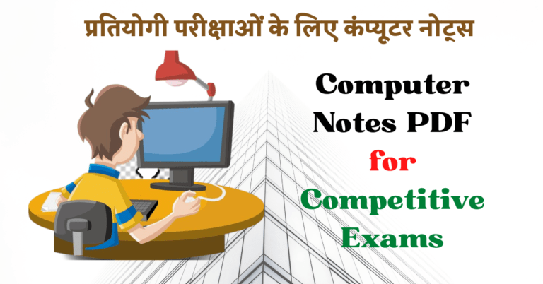 Computer Notes PDF for Competitive Exams