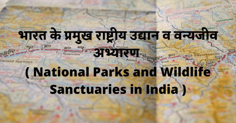 भारत के प्रमुख राष्ट्रीय उद्यान व वन्यजीव अभ्यारण